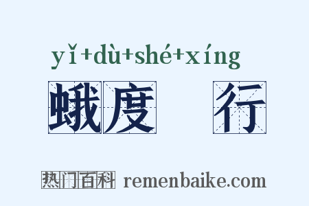 蛾度虵行是什么意思的图片